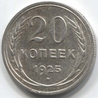 монета 20 копеек 1925 - вид 1 миниатюра